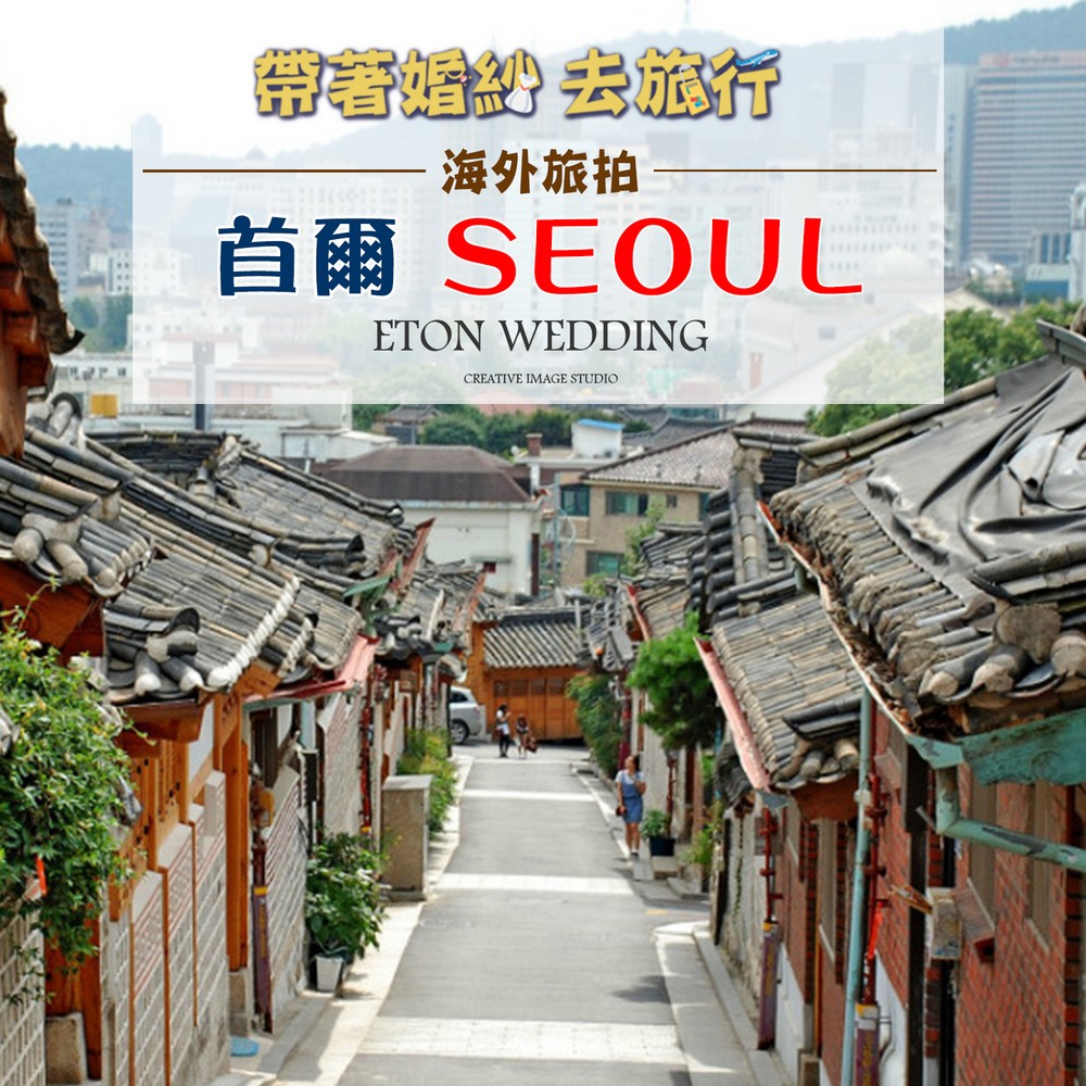 韓國 自助婚紗,韓國婚紗攝影,首爾 婚紗,首爾 婚紗推薦,韓風婚紗照